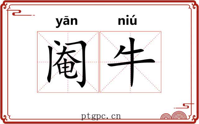 阉牛