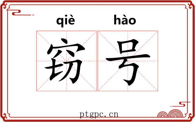 窃号