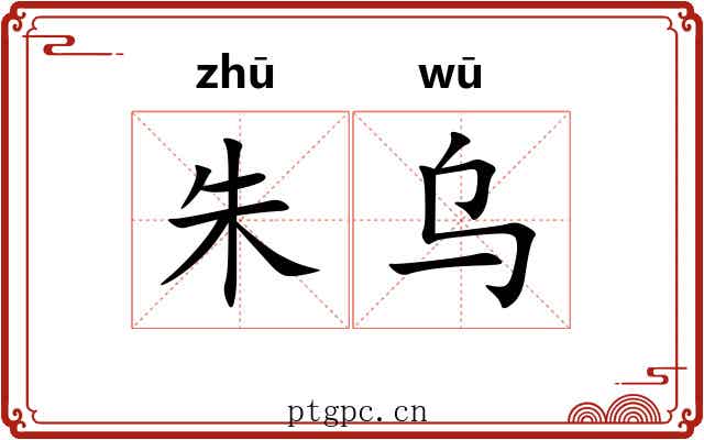 朱乌