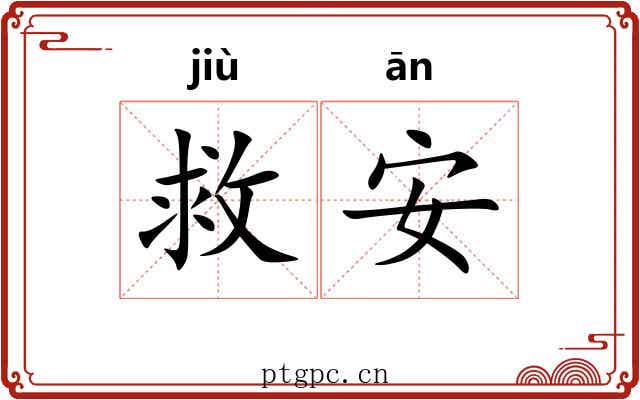 救安