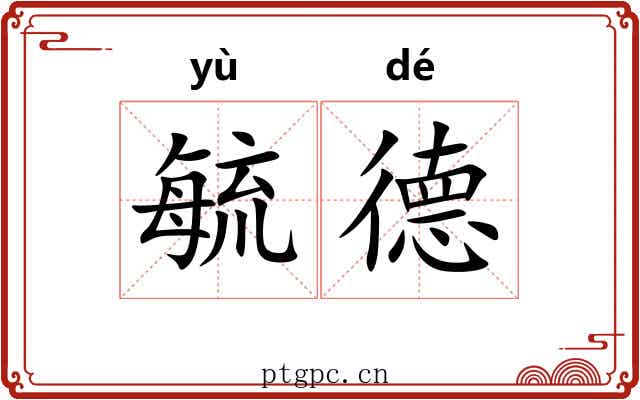 毓德