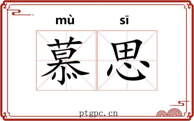 慕思