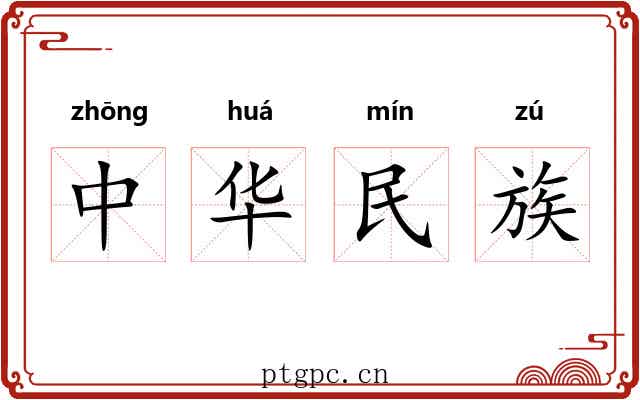 中华民族