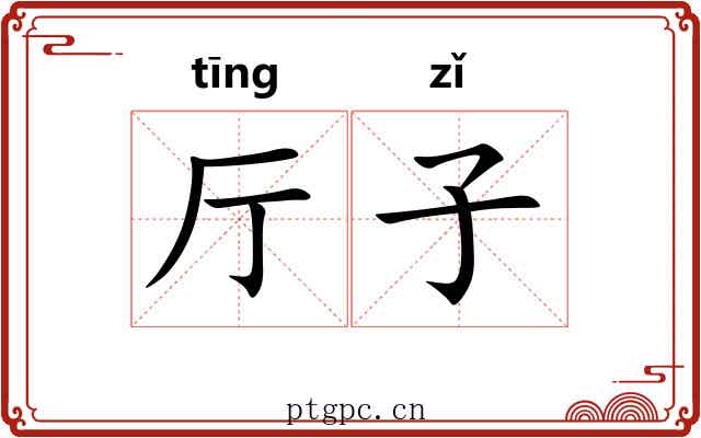 厅子