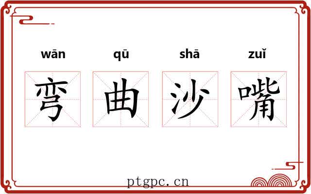 弯曲沙嘴