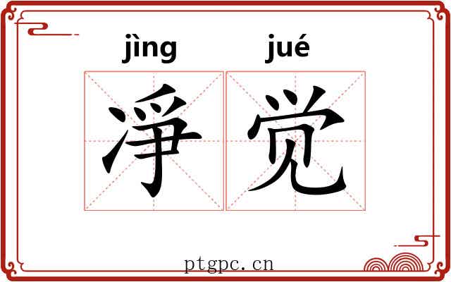 凈觉