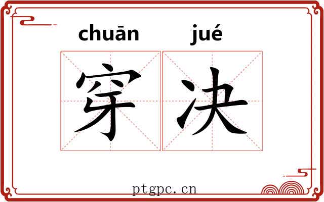 穿决