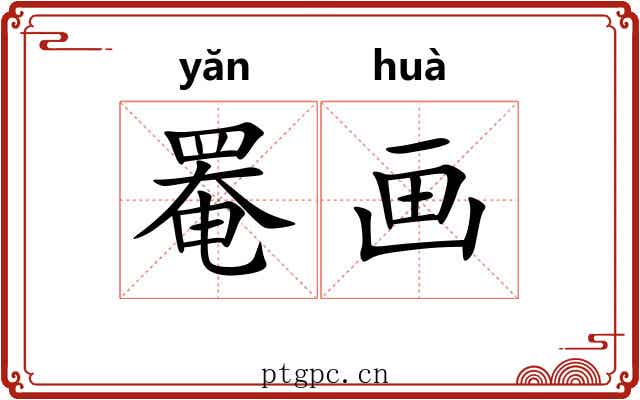 罨画