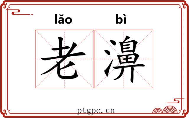 老濞