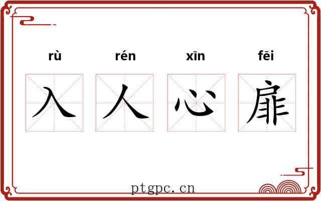 入人心扉