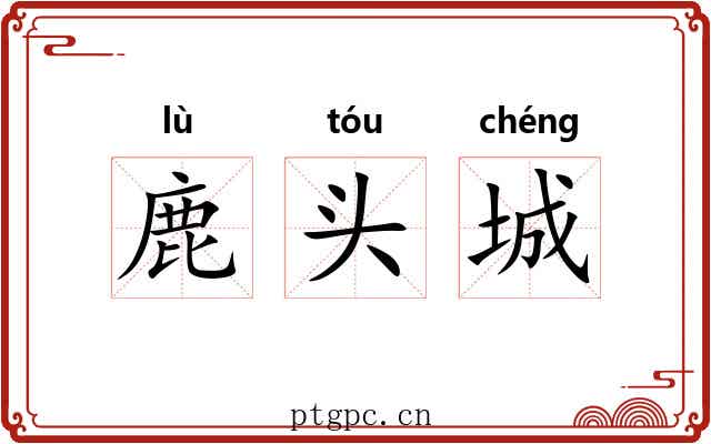 鹿头城 鹿头城
