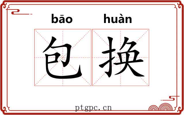 包换 包换