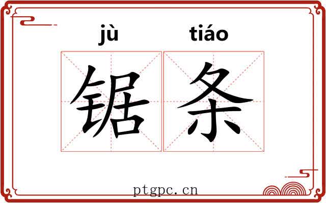 锯条