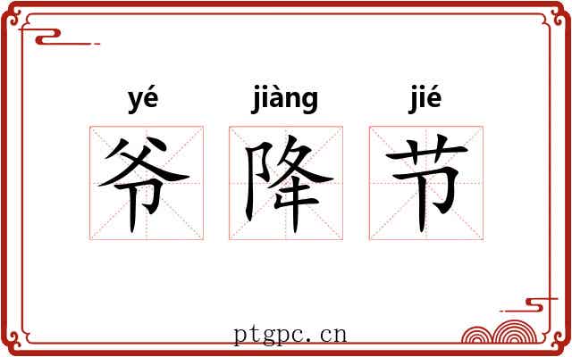 爷降节