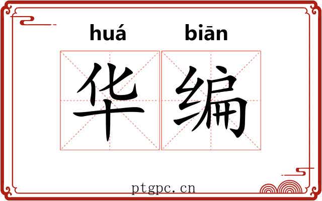 华编