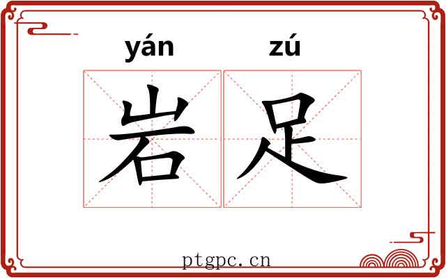 岩足
