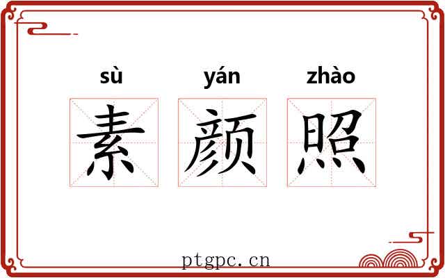 素颜照 素颜照