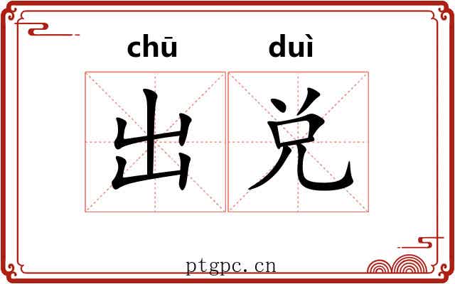 出兑