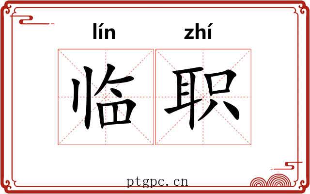 临职