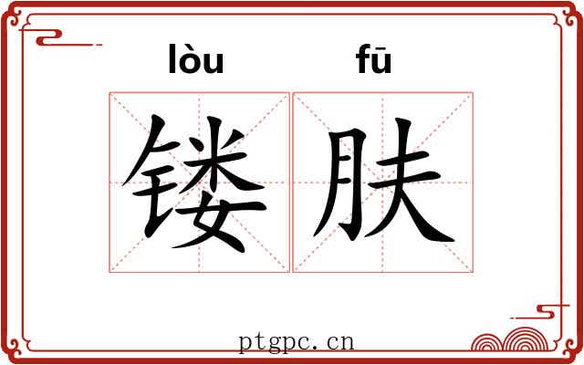 镂肤