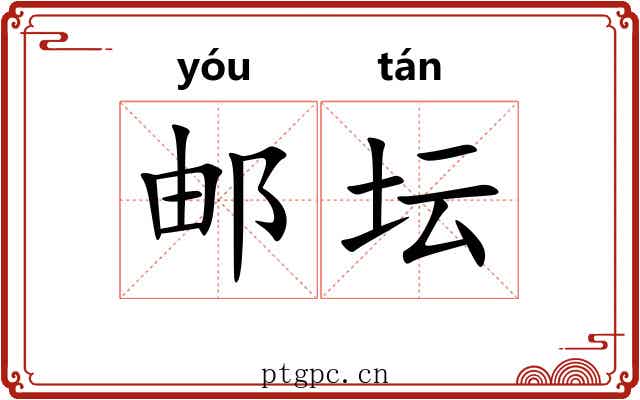邮坛