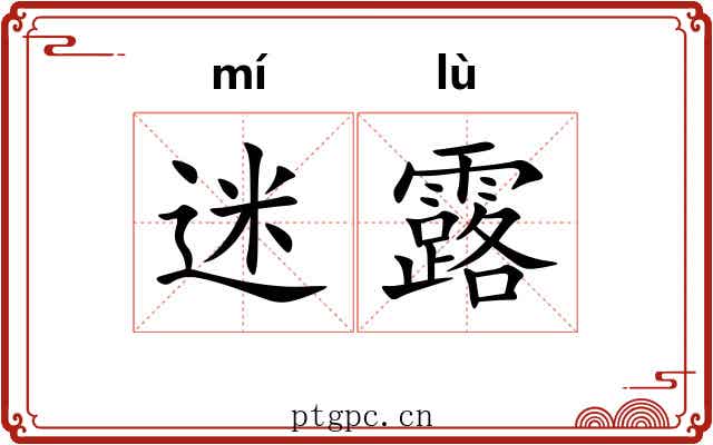 迷露 迷露