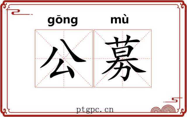 公募 公募