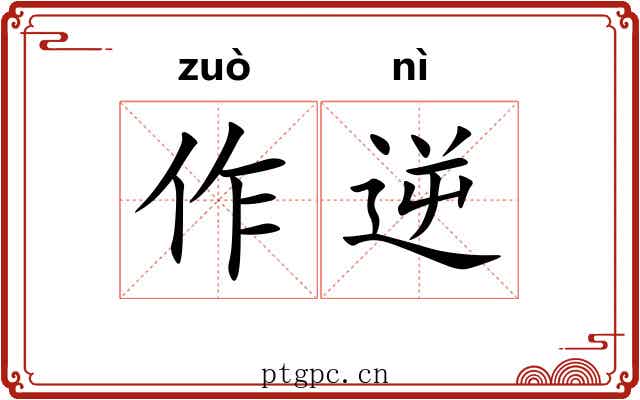 作逆