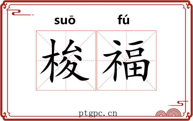 梭福