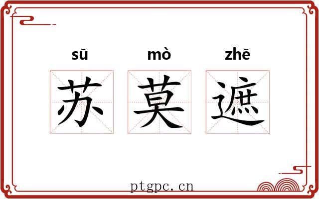 苏莫遮