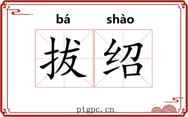 拔绍
