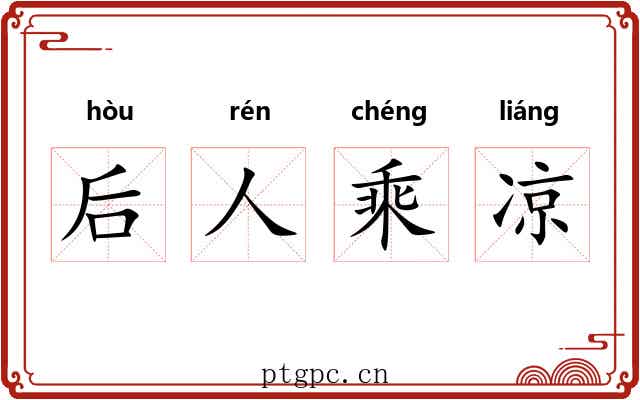 后人乘凉