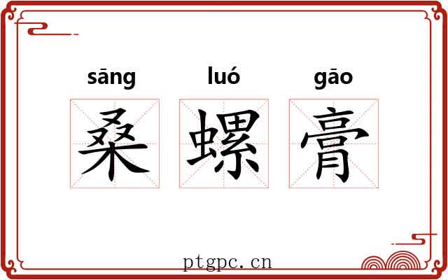 桑螺膏