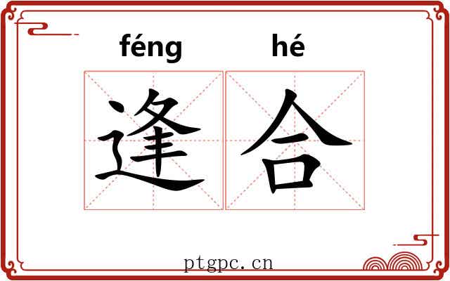 逢合 逢合
