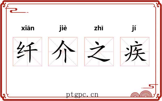 纤介之疾 纤介之疾