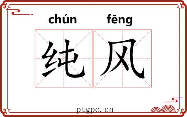 纯风