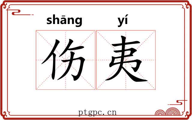 伤夷 伤夷
