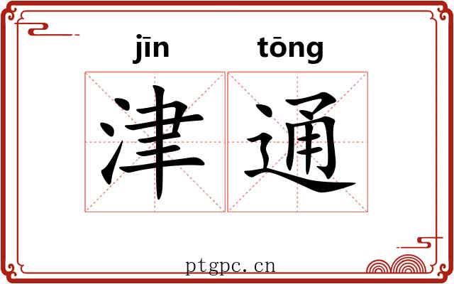津通 津通