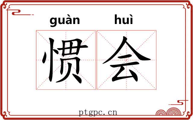 惯会 惯会