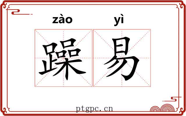 躁易