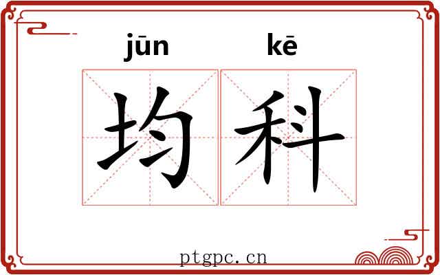 均科