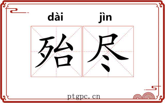 殆尽 殆尽