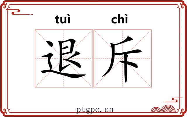 退斥