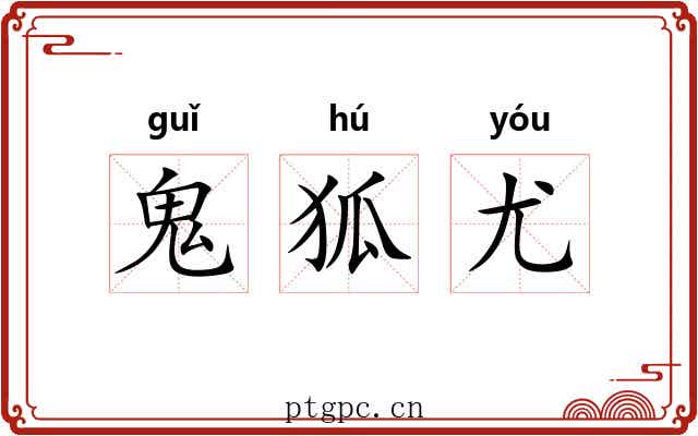 鬼狐尤