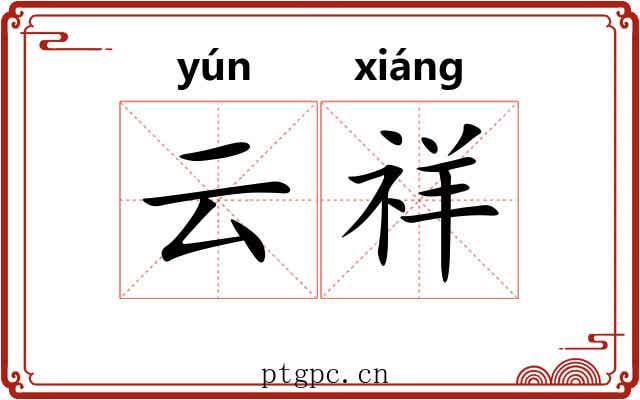 云祥