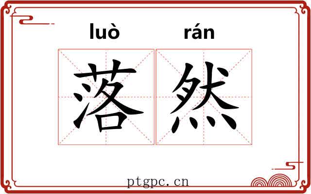 落然