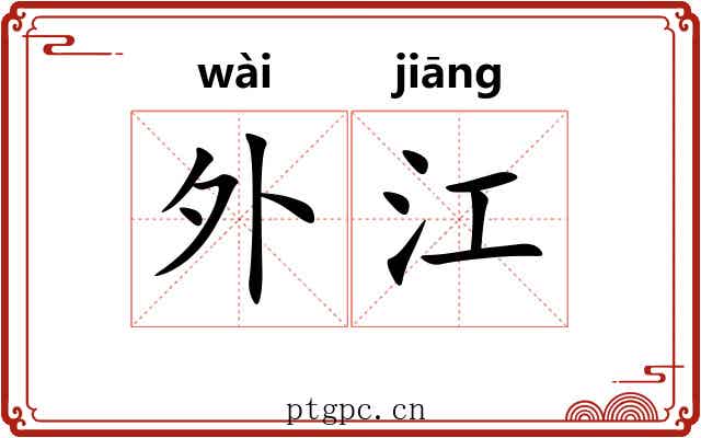 外江 外江
