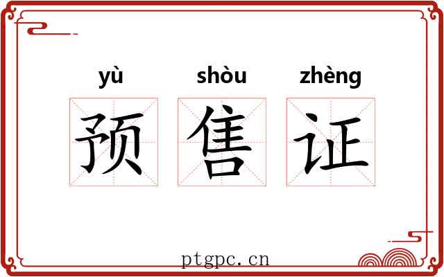 预售证