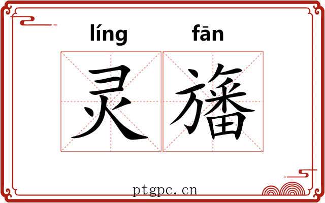 灵旛 灵旛