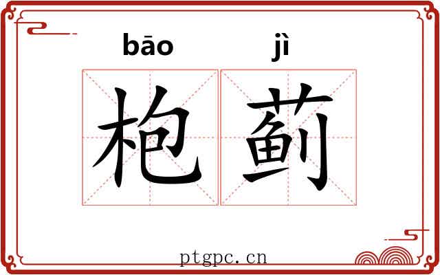 枹蓟